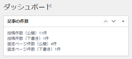 ダッシュボードに投稿件数を表示