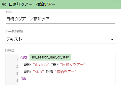 Looker Studio の計算フィールド設定例