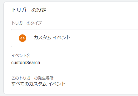 GTMのカスタムイベント用のタグを動かすためのトリガー設定